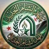 عهد الـشـام الجديد