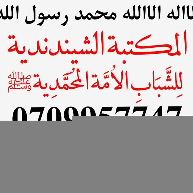 📚المکتبةالشیندندیة📚