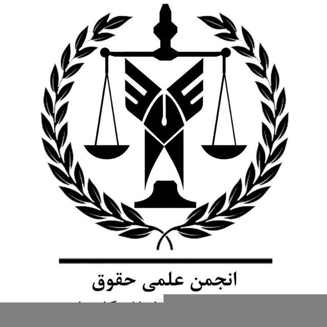 انجمن علمی حقوق گلبهار و شاندیز
