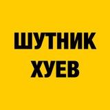 Шутник хуев