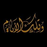 وَتِــــلــکَ الأيَــام •♡