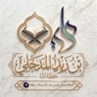 قناة علي بن زيد المدخلي حفظه الله