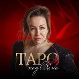 Таро_Под_Вино