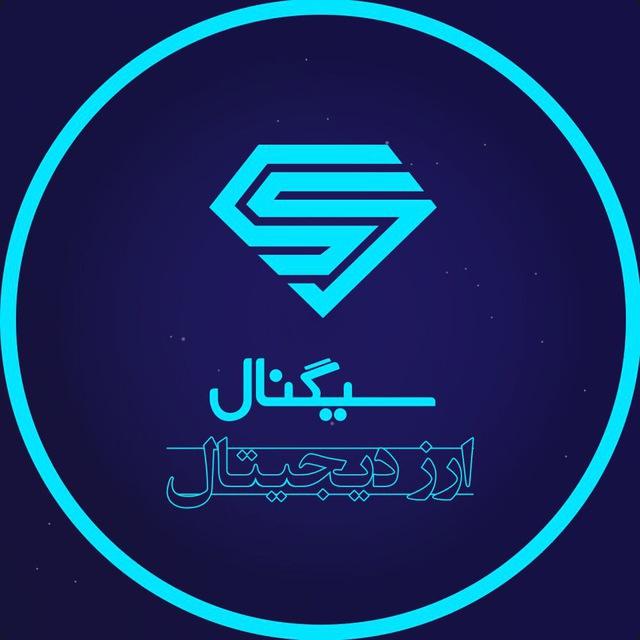 سیگنال ارز دیجیتال