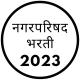 नगरपरिषद भरती