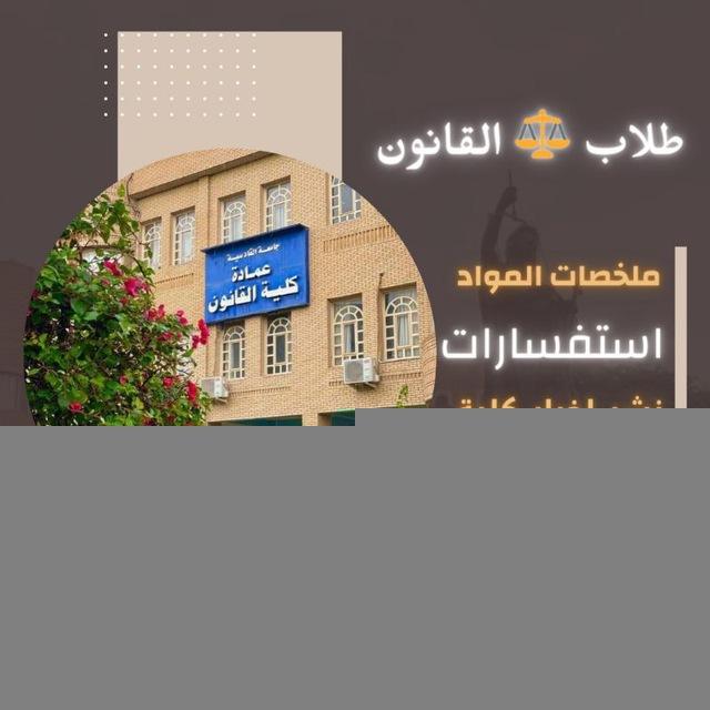 قناة طلاب القانون . القادسية