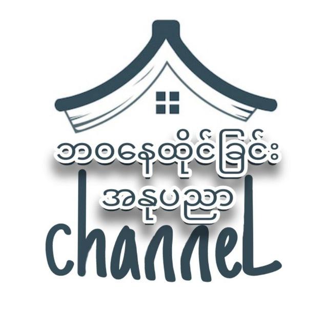 ဘဝနေထိုင်ခြင်း အနုပညာ Channel