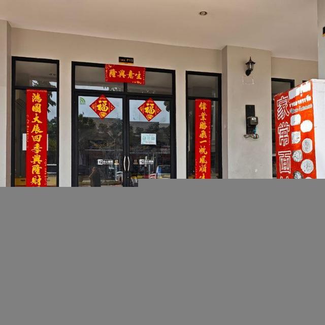 戈公·家常面馆