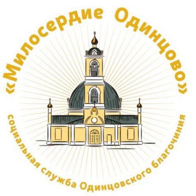 "Милосердие Одинцово" Гуманитарный центр