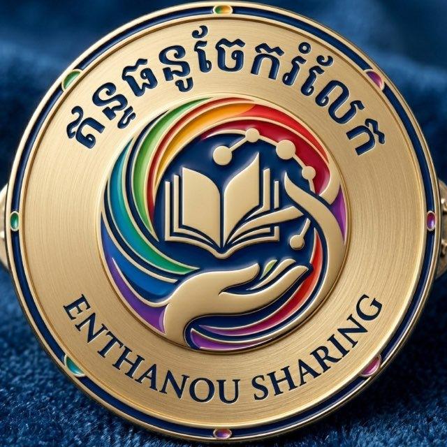 ឥន្ទធនូចែករំលែក​-Enthanou Sharing