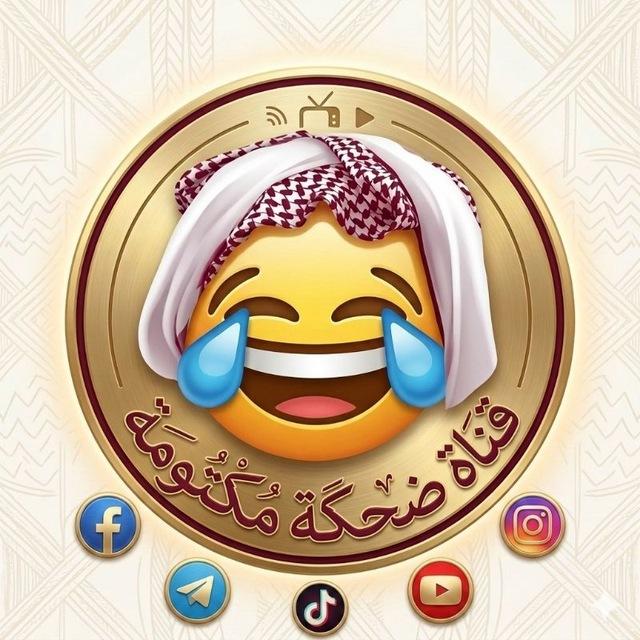 ضحكة مكتومة