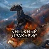 Книжный ДРАКАРИС