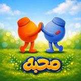 صُحبه