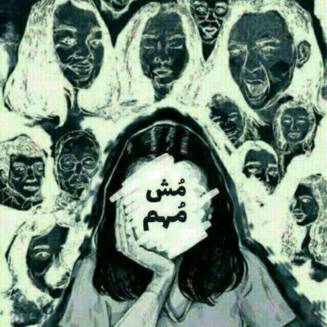 مُش مُهم