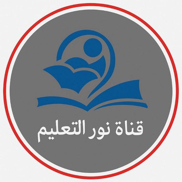 قناة نور التعليم