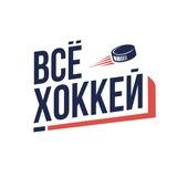 ВСЁ ХОККЕЙ