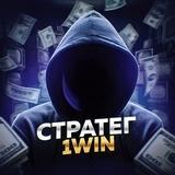 💰 СТРАТЕГ | 1WIN 💸
