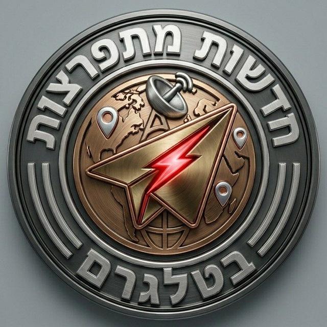 חדשות מתפרצות דיווחים בטלגרם 🌍 🆃🅴🅻🅴🅶🆁🅰🅼🌍