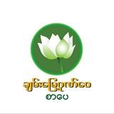 Chanmyaegonewai Sarpay _ CMGW