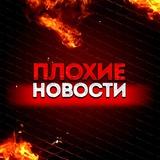 Плохие Новости