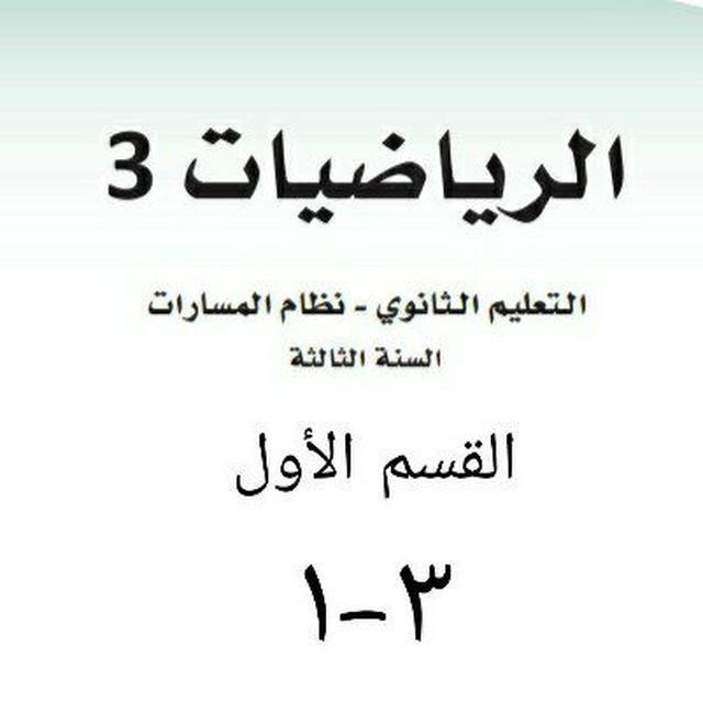 شرح رياضيات٣-١ ثالث ثانوي الفصل الدراسي الاول
