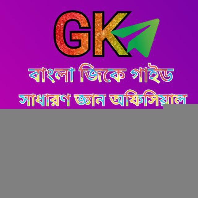 বাংলা জিকে গাইড সাধারণ জ্ঞান অফিসিয়াল