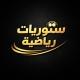 ستوريات رياضية