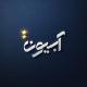 ABiON | آبیون