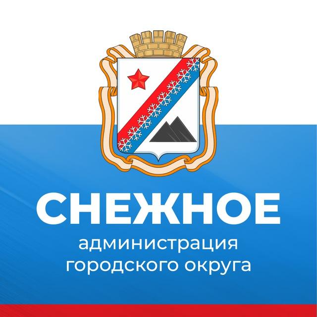Администрация г.о. Снежное