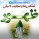 عجایب دنیای ظهور