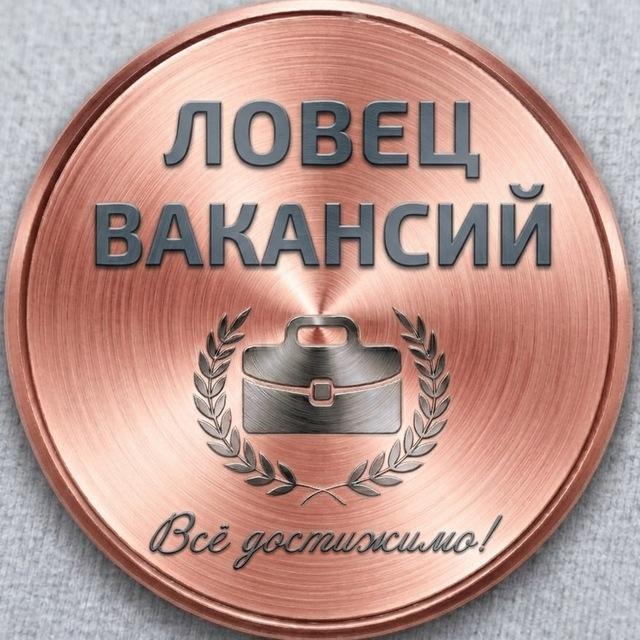 Ловец вакансий 🙌🏻