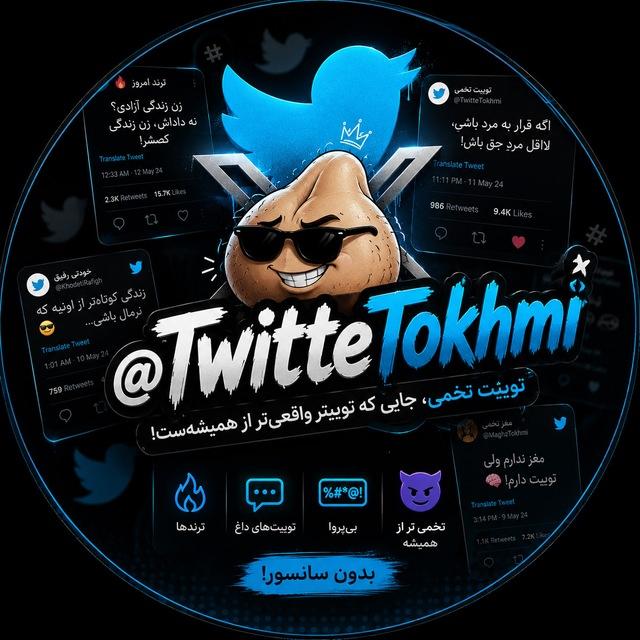 توییت تخمی