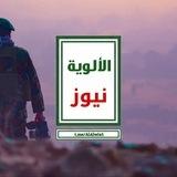 مناقشة اخبار ⁨الألوية