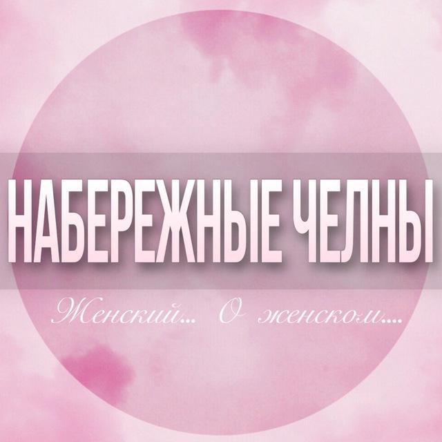 🌸Женский чат Набережные Челны