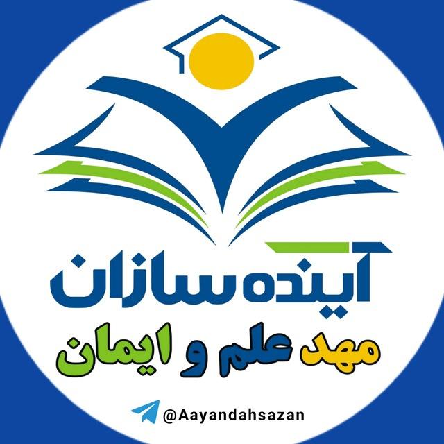 آینده سازان، مهد علم و ایمان