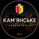 Кам'янське | Каменское - Новини міста