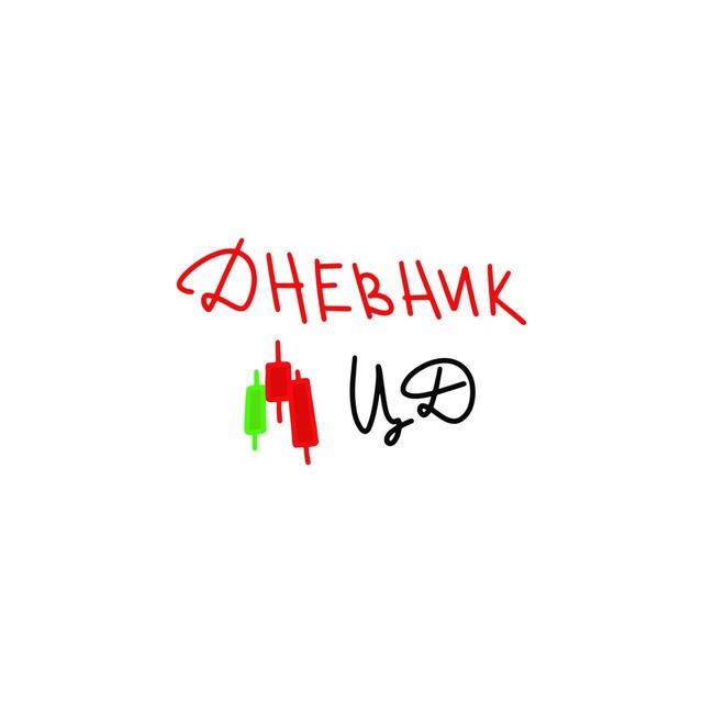 Дневник ЦД