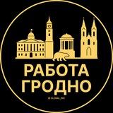 Работа в Гродно