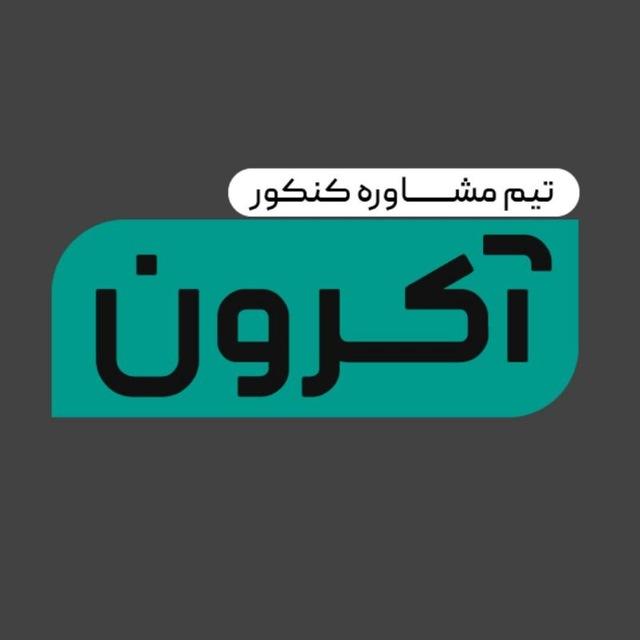 آکرون|مشاوره کنکور|حامدزمانی