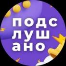 Подслушано Нижний Новгород и Область