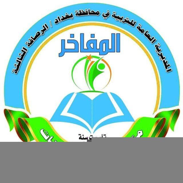 متوسطة المفاخر للبنات_ الصف الثاني متوسط اللغة الانكليزية