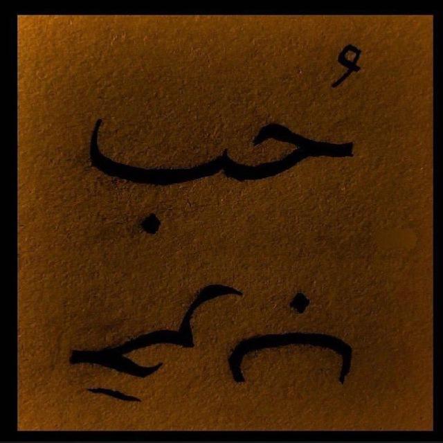 حُب