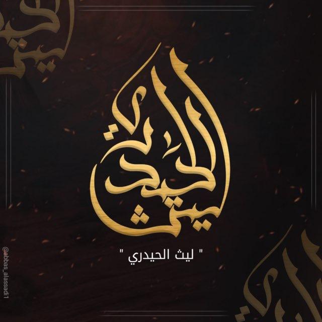 ليث الحيدري
