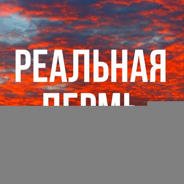 Реальная Пермь