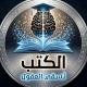 الكتب تسقي العقول