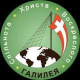 Спільнота "ГАЛИЛЕЯ"