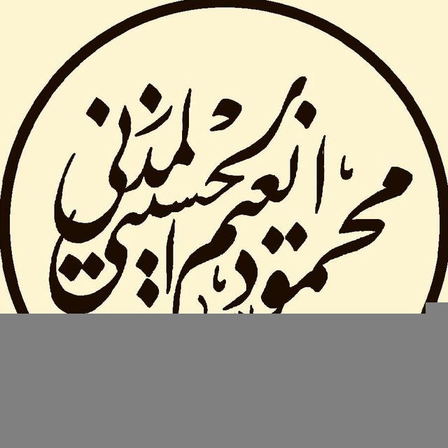 الشيخ محمود المدني