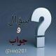 سؤال وجواب،⁉️