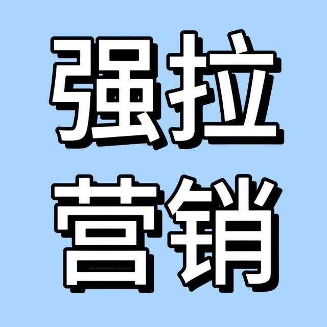 强拉活粉＆老群老频道