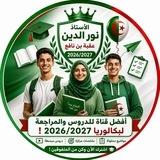Cours DZ Bac2026/2027 بكالوريا _) (_عقبة بن نافع _الاستاذ نور الدين ) 🩺💉❤🎓
